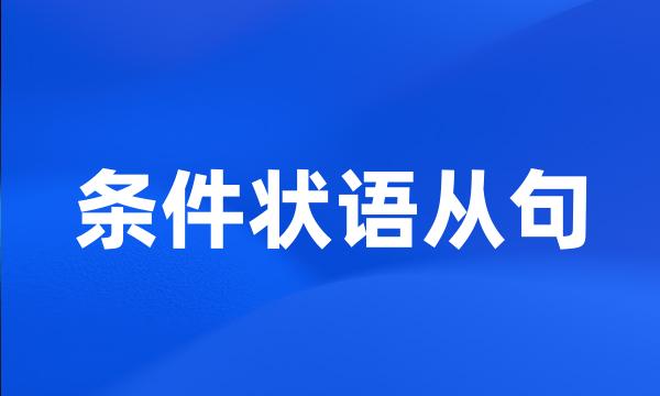 条件状语从句