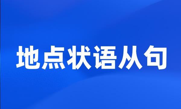 地点状语从句