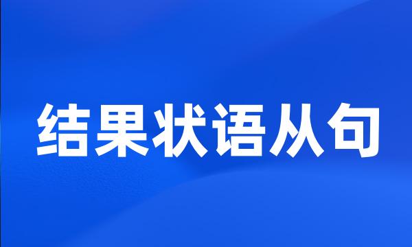 结果状语从句