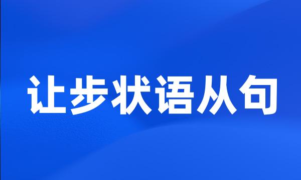 让步状语从句