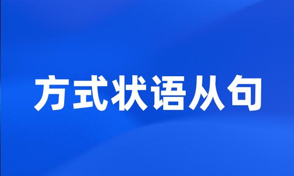 方式状语从句