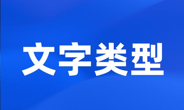 文字类型