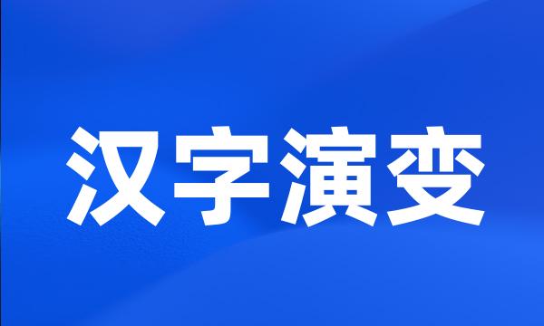 汉字演变