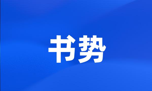 书势