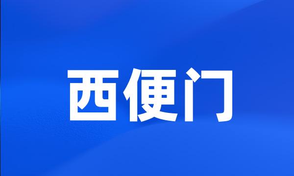 西便门