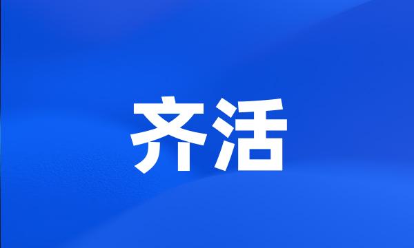 齐活