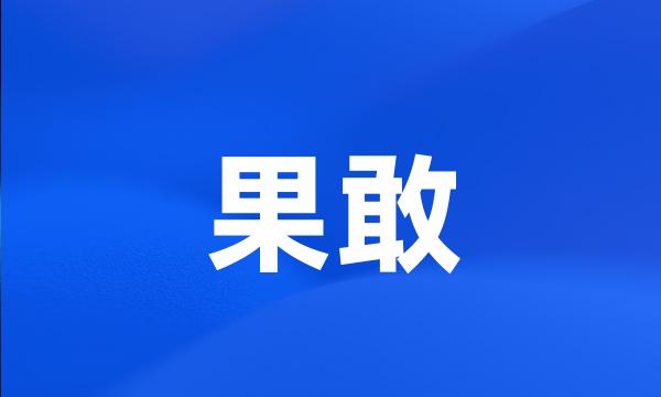 果敢