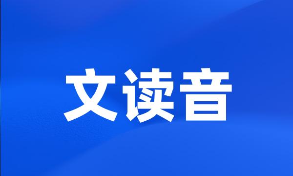 文读音