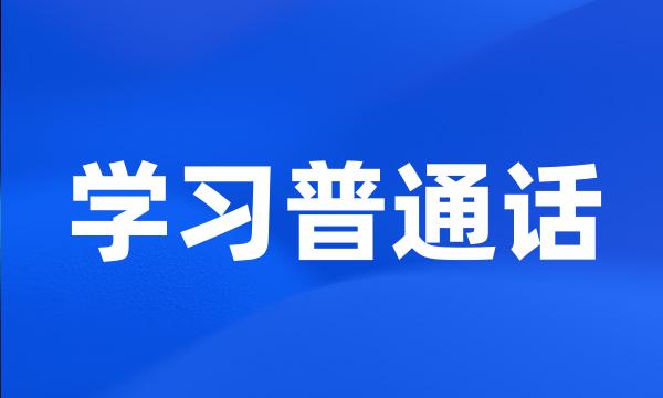 学习普通话