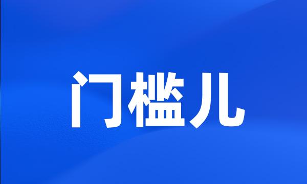 门槛儿