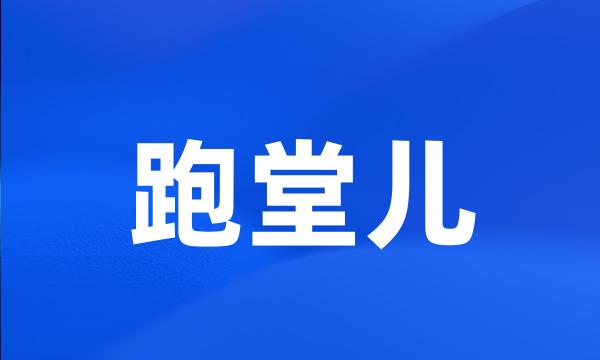 跑堂儿