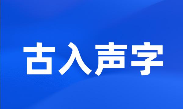 古入声字