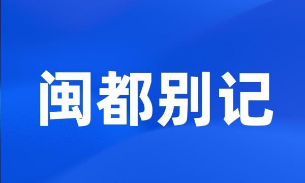 闽都别记