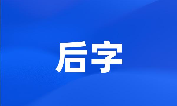 后字