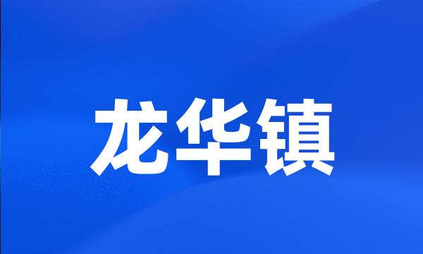 龙华镇