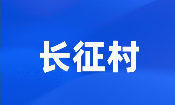 长征村