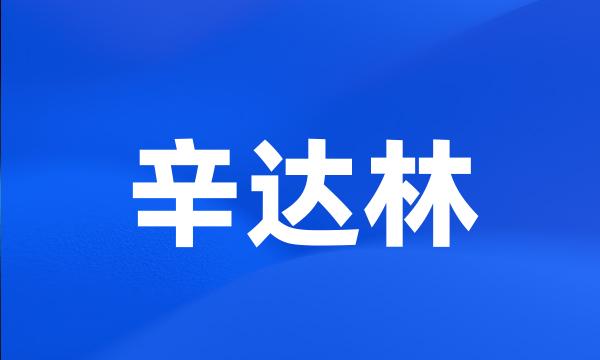 辛达林