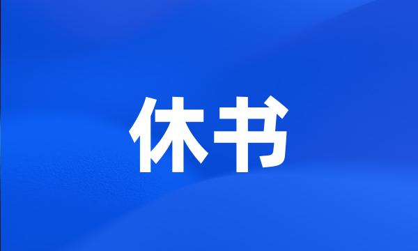 休书