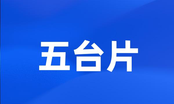 五台片