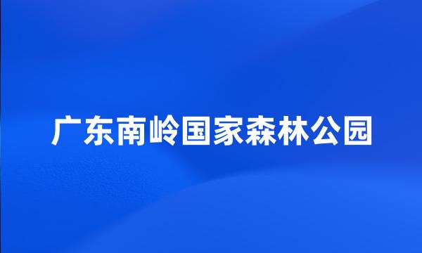 广东南岭国家森林公园