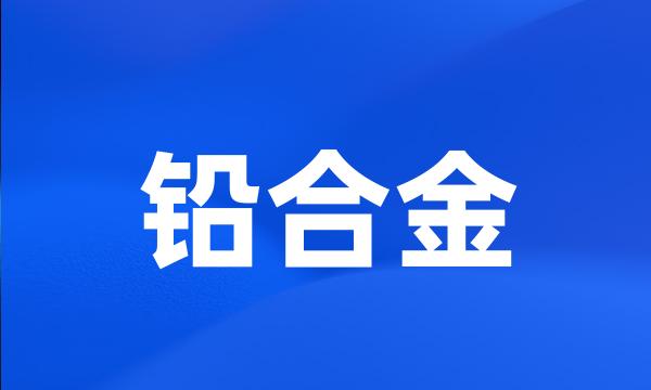 铅合金