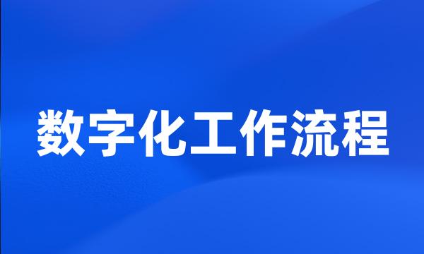 数字化工作流程