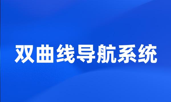 双曲线导航系统