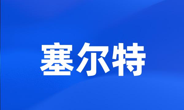 塞尔特