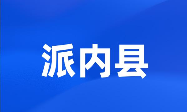 派内县