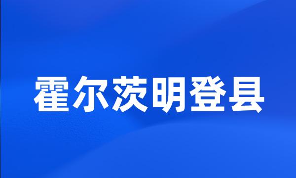 霍尔茨明登县