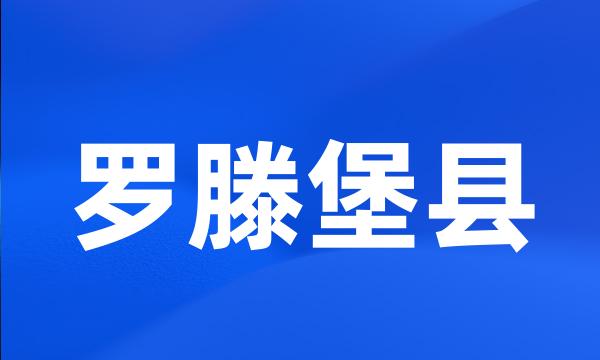 罗滕堡县