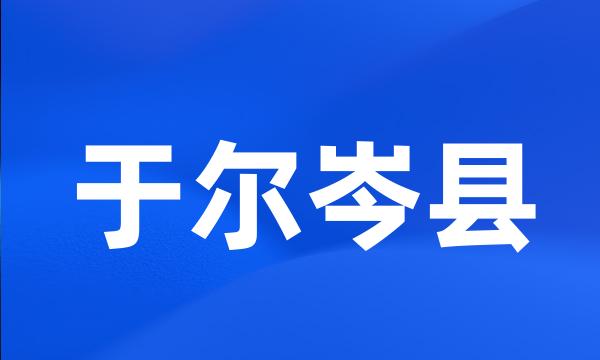 于尔岑县