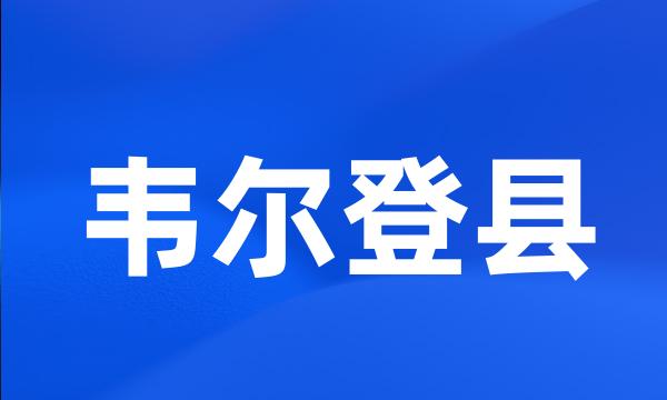 韦尔登县