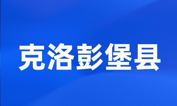 克洛彭堡县