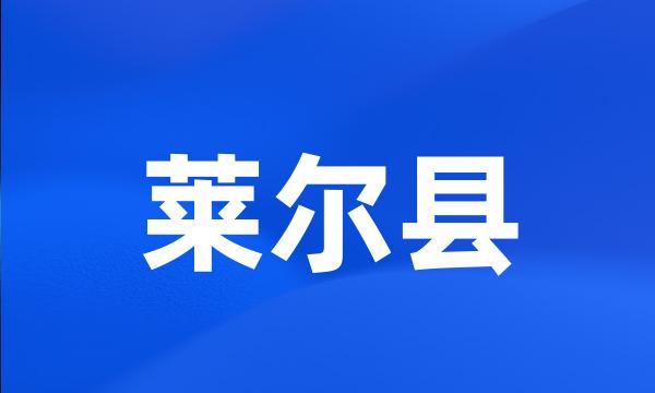 莱尔县