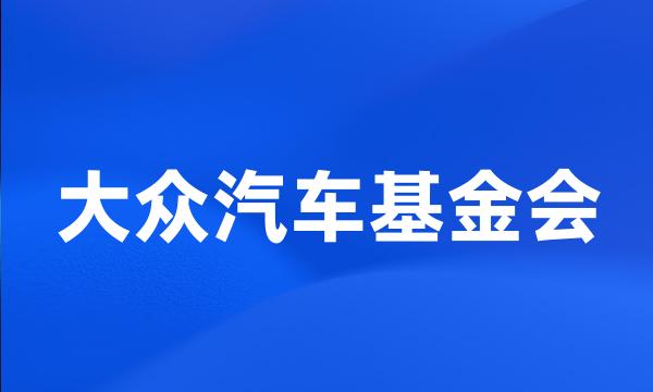 大众汽车基金会