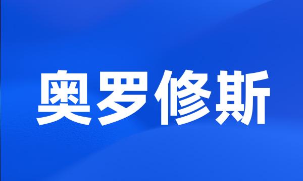 奥罗修斯