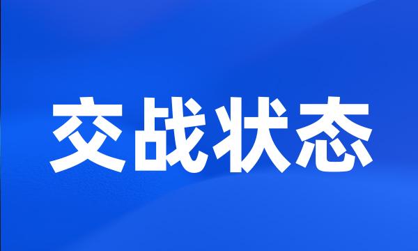 交战状态