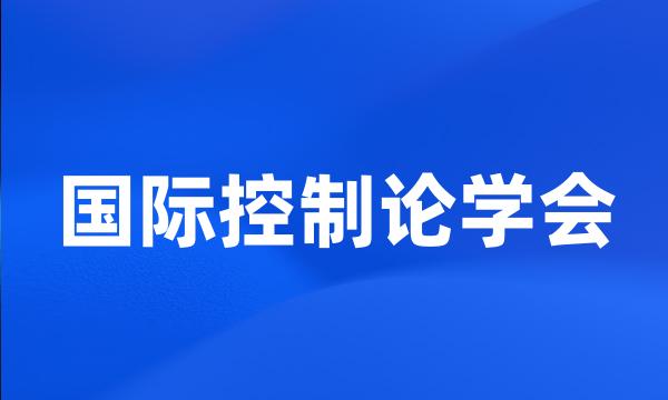 国际控制论学会