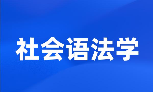 社会语法学