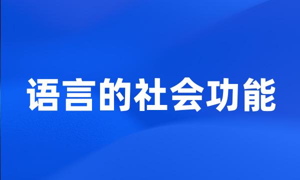 语言的社会功能