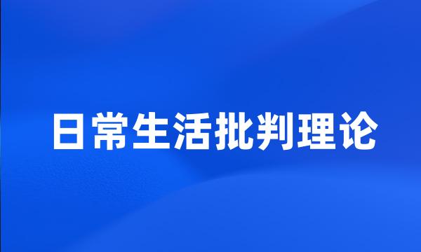 日常生活批判理论