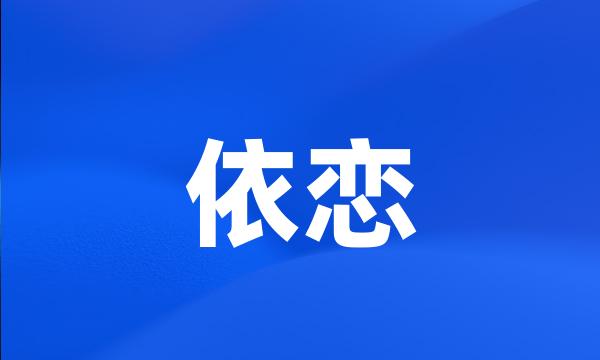 依恋