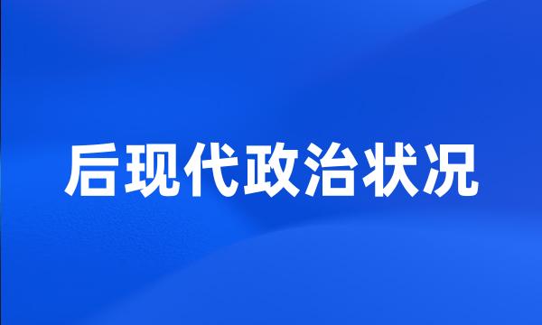 后现代政治状况