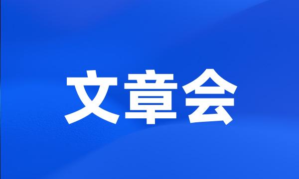 文章会