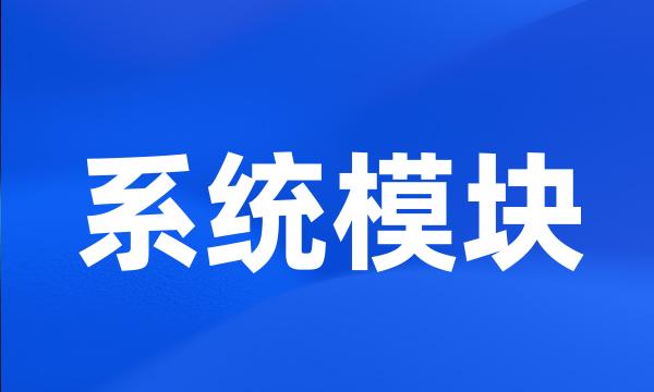 系统模块