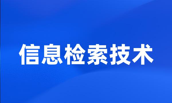 信息检索技术