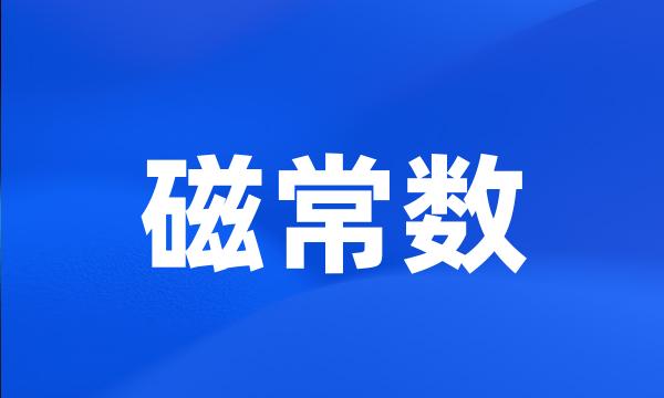 磁常数