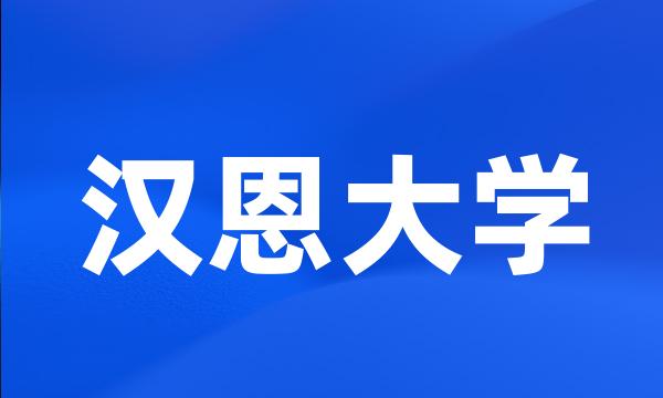 汉恩大学