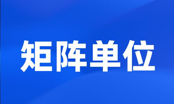 矩阵单位